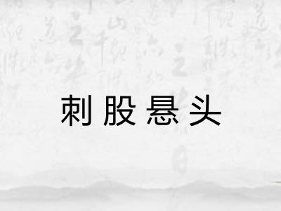 刺股悬头 刺股悬头