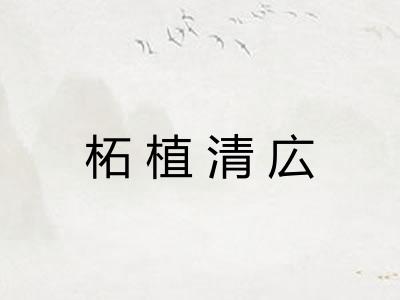 柘植清広 柘植清広