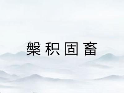 槃积固畜 槃积固畜