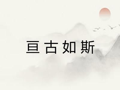 亘古如斯 亘古如斯