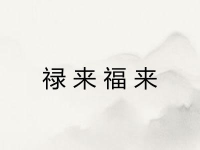 禄来福来