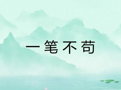 一笔不苟