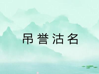 吊誉沽名 吊誉沽名