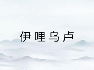 伊哩乌卢 伊哩乌卢