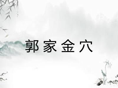 郭家金穴 郭家金穴