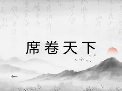 席卷天下 席卷天下