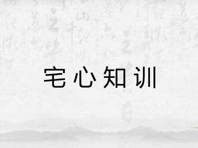 宅心知训 宅心知训