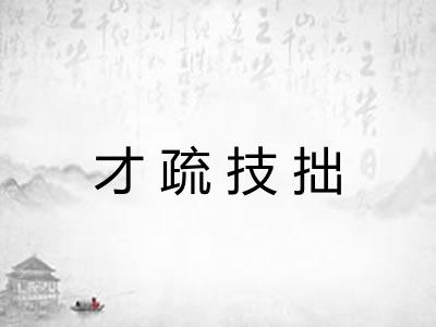 才疏技拙 才疏技拙