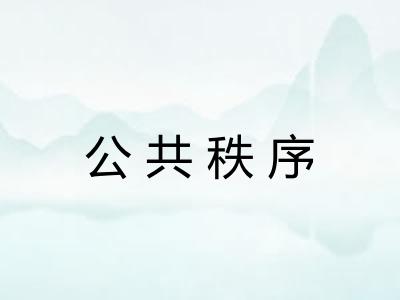 公共秩序 公共秩序