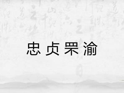 忠贞罘渝 忠贞罘渝