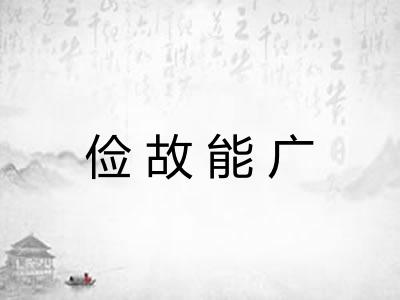 俭故能广 俭故能广