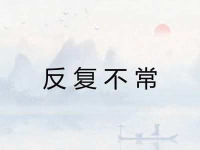 反复不常
