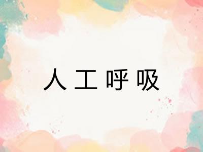 人工呼吸 人工呼吸