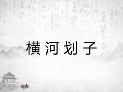 横河划子 横河划子