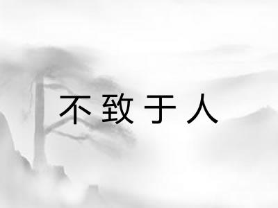 不致于人 不致于人