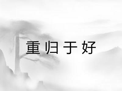 重归于好 重归于好