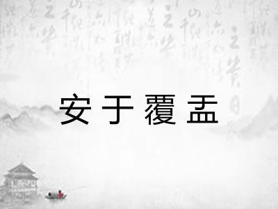 安于覆盂 安于覆盂