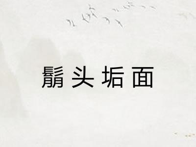 鬅头垢面 鬅头垢面