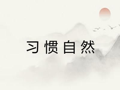 习惯自然