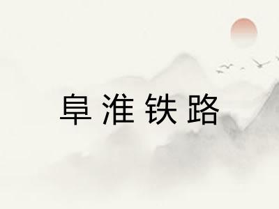 阜淮铁路 阜淮铁路