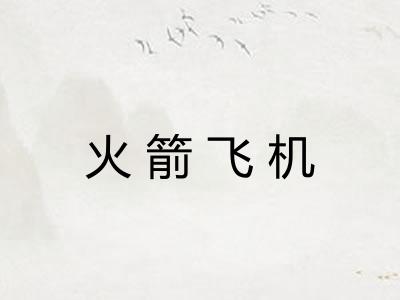 火箭飞机 火箭飞机