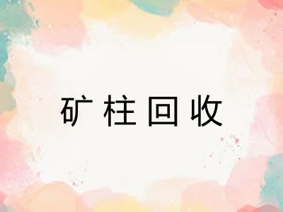 矿柱回收 矿柱回收