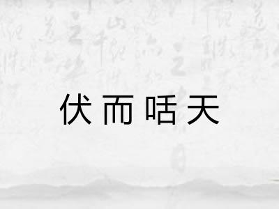 伏而咶天