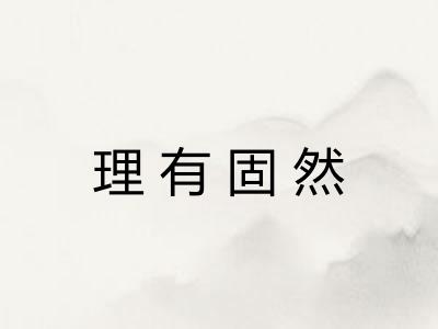 理有固然 理有固然