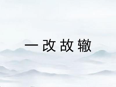 一改故辙