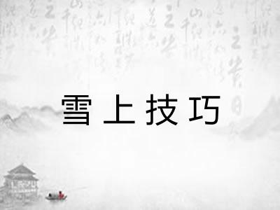 雪上技巧