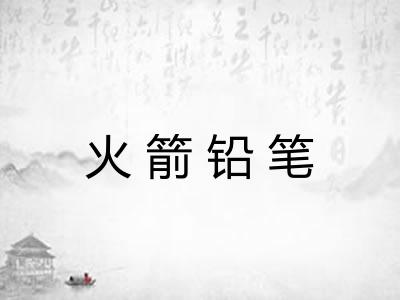 火箭铅笔 火箭铅笔