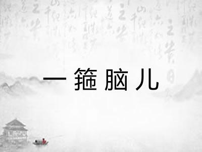 一箍脑儿 一箍脑儿