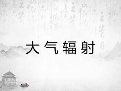 大气辐射 大气辐射