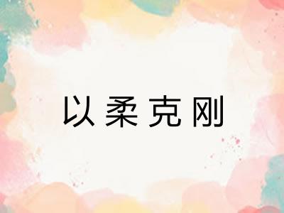 以柔克刚 以柔克刚