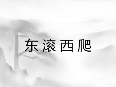 东滚西爬 东滚西爬