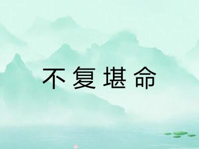 不复堪命 不复堪命