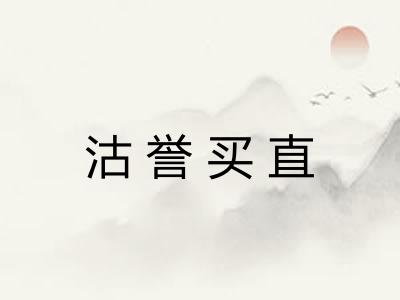 沽誉买直 沽誉买直