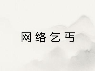 网络乞丐 网络乞丐