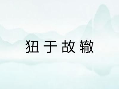 狃于故辙 狃于故辙