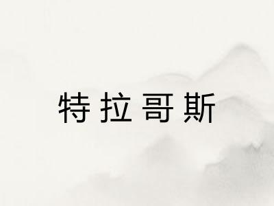 特拉哥斯 特拉哥斯