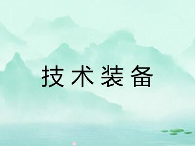 技术装备