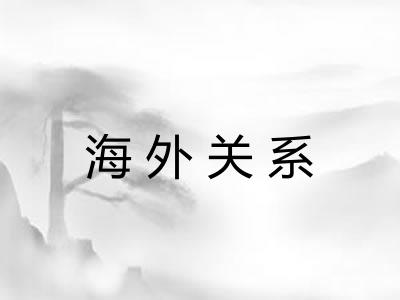 海外关系 海外关系