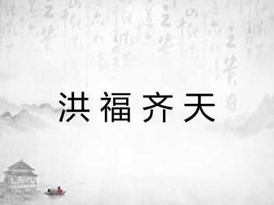 洪福齐天