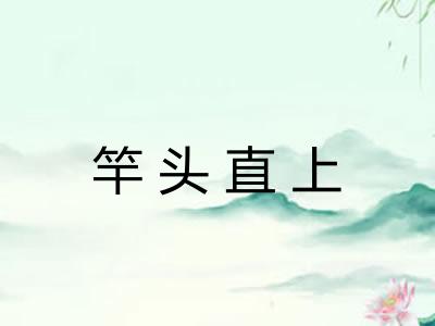 竿头直上
