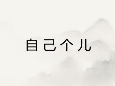 自己个儿 自己个儿