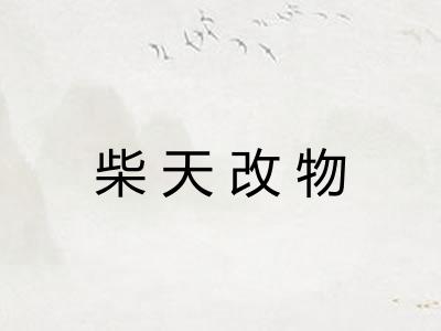 柴天改物 柴天改物