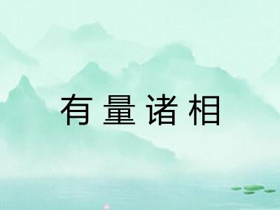 有量诸相 有量诸相