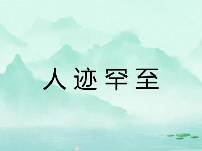 人迹罕至 人迹罕至