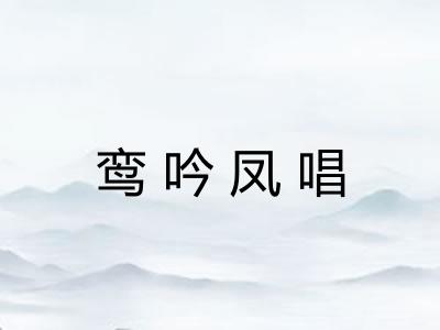 鸾吟凤唱 鸾吟凤唱