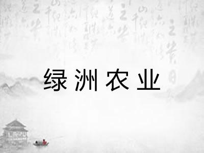 绿洲农业 绿洲农业